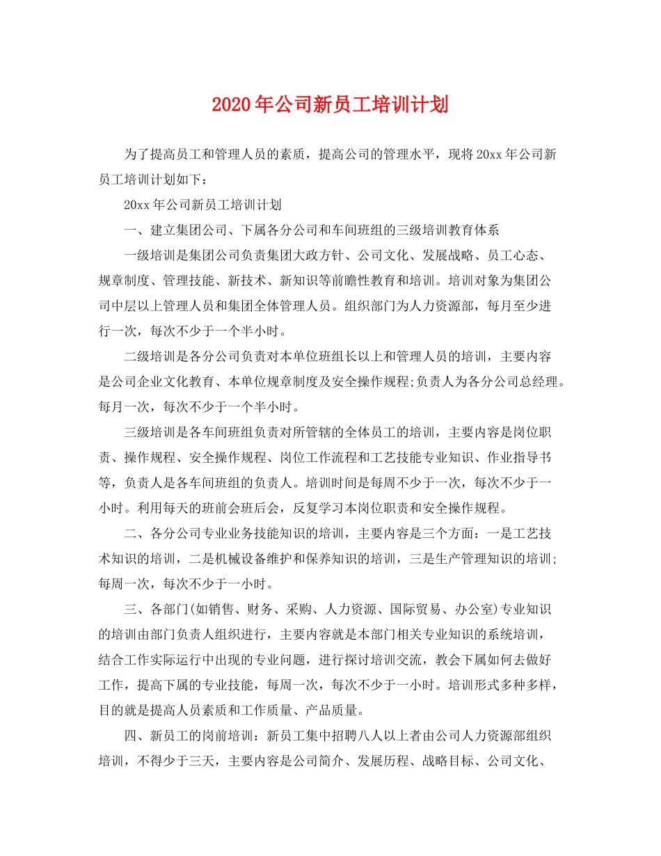 2020年公司新员工培训计划_第1页