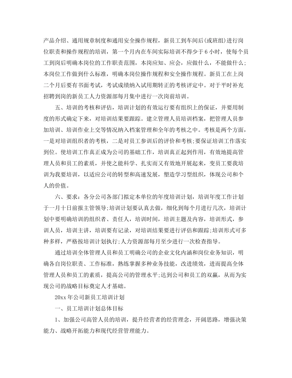 2020年公司新员工培训计划_第2页