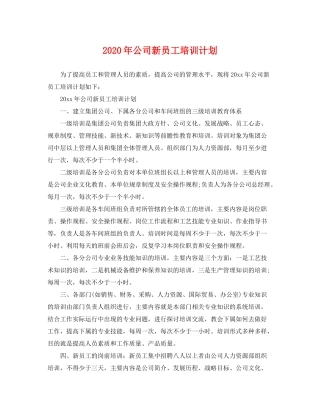 2020年公司新员工培训计划