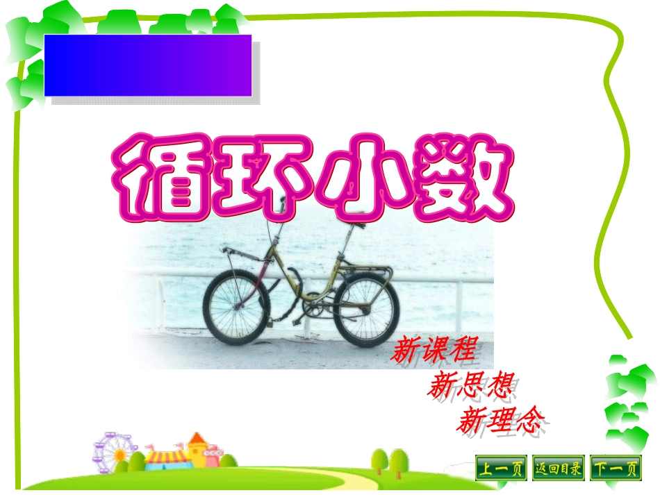 循环小数课件 (3)_第1页