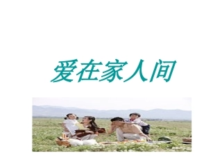 宋春秋爱在家人间
