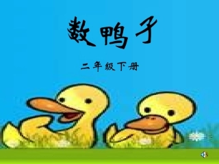 人音版一年级《数鸭子》