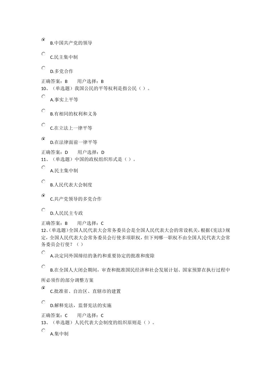 中华人民共和国宪法学习资料汇编练习题答案(法宣在线)_第3页