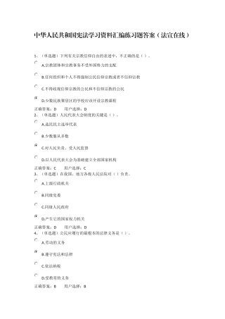 中华人民共和国宪法学习资料汇编练习题答案(法宣在线)