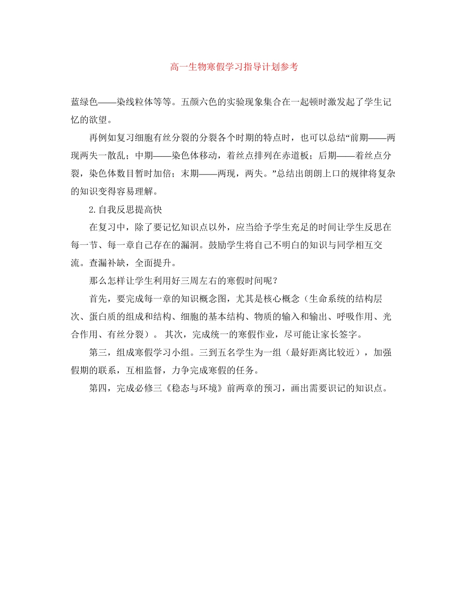 高一生物寒假学习指导计划参考_第1页