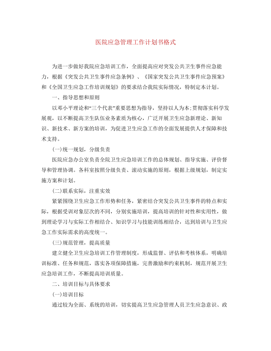 医院应急管理工作计划书格式_第1页