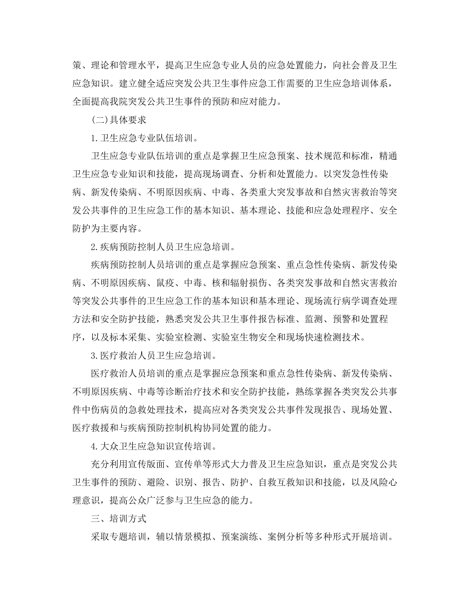 医院应急管理工作计划书格式_第2页