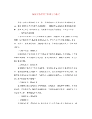 医院应急管理工作计划书格式