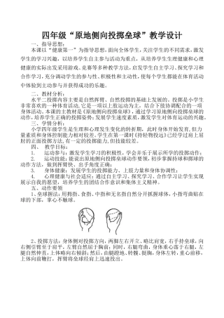 小学四年级《原地侧向投掷垒球》教学设计
