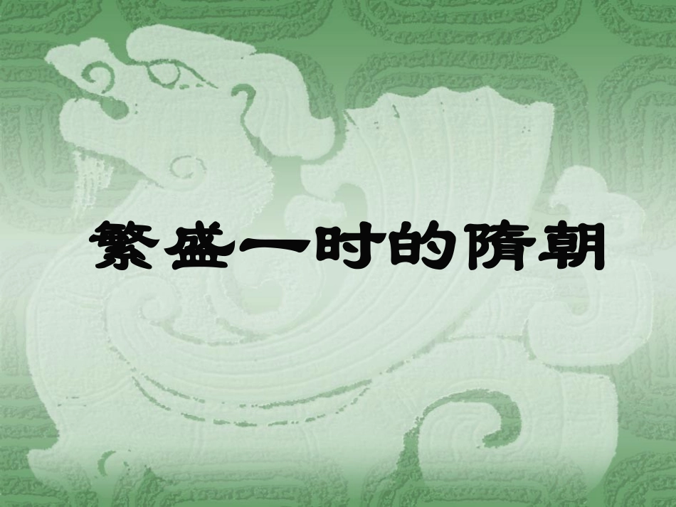 七下第1课繁盛一时的隋朝PPT_第1页
