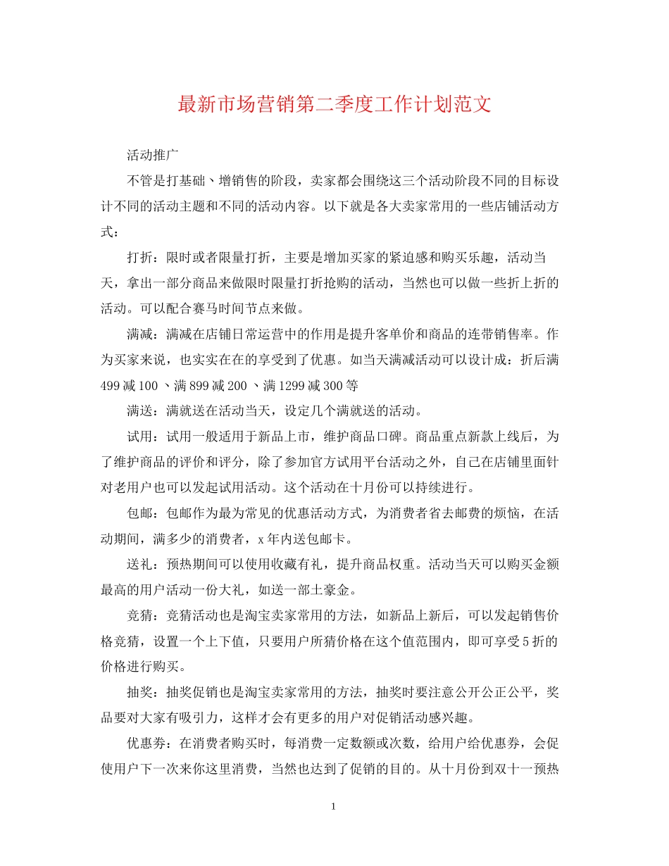 市场营销第二季度工作计划范文_第1页