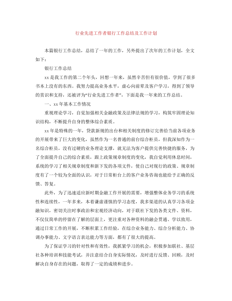 行业先进工作者银行工作总结及工作计划_第1页