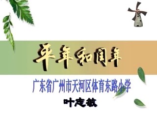 平年和闰年课件