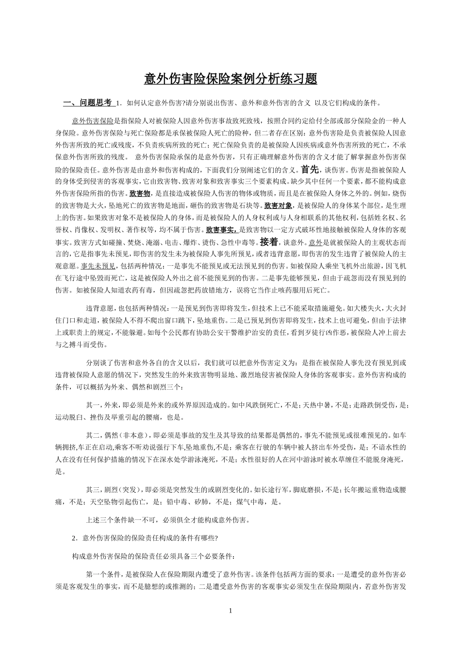 意外伤害险保险案例练习题答案_第1页
