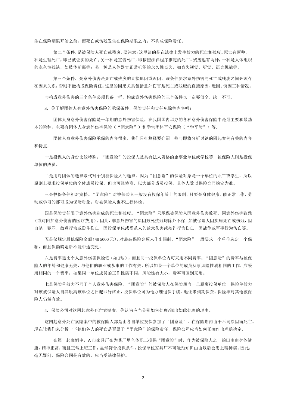 意外伤害险保险案例练习题答案_第2页
