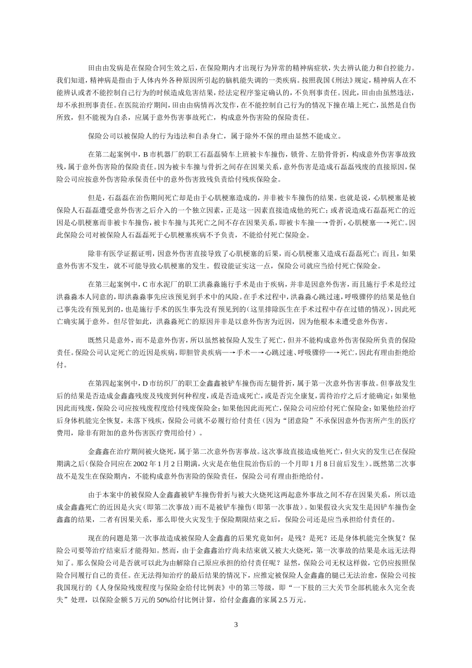 意外伤害险保险案例练习题答案_第3页