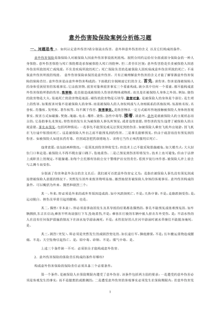 意外伤害险保险案例练习题答案