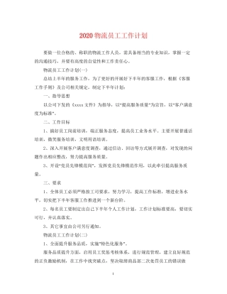 物流员工工作计划