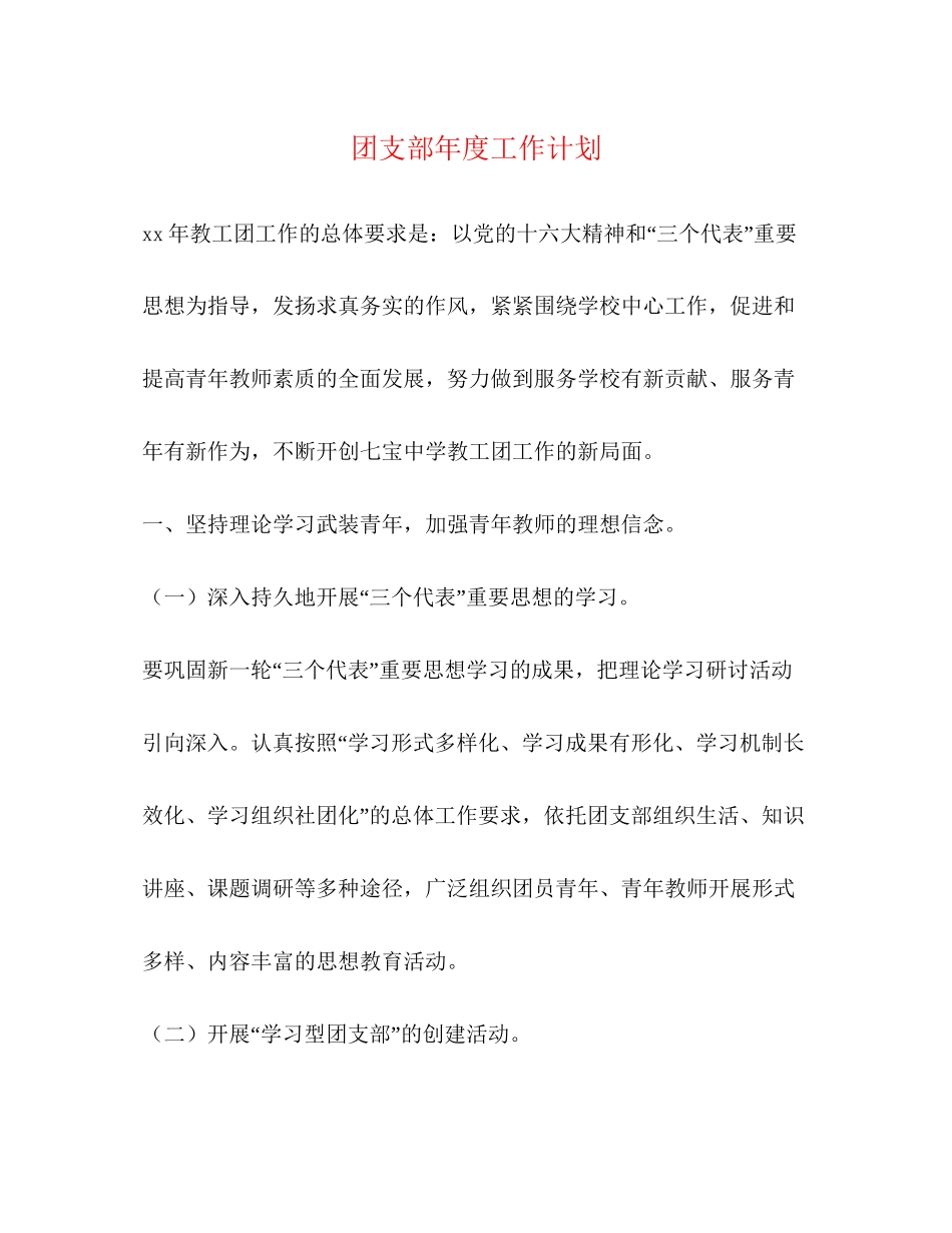 团支部年度工作计划2)_第1页