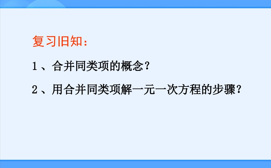 七年级上册322移项课件1_第2页