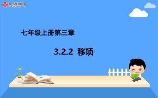 七年级上册322移项课件1