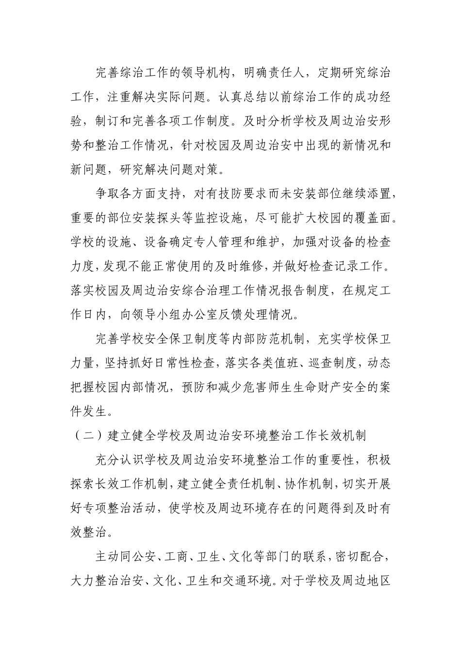 校园周边环境综合治理安全工作计划_第2页