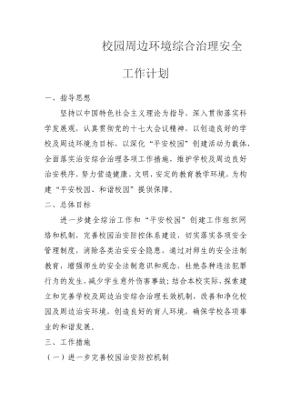 校园周边环境综合治理安全工作计划