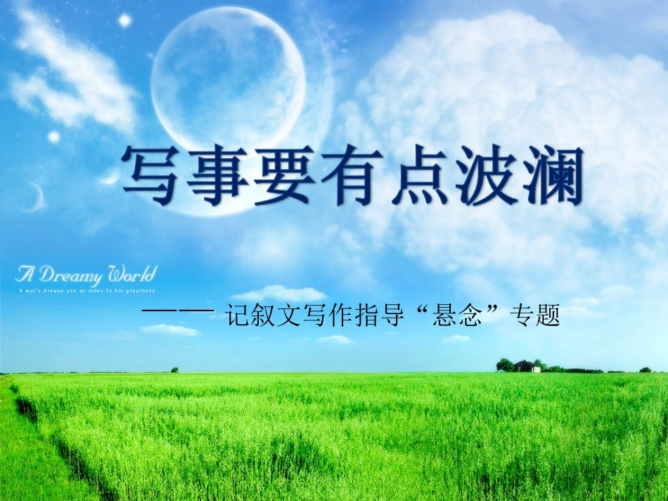 写事要有点波澜_第2页