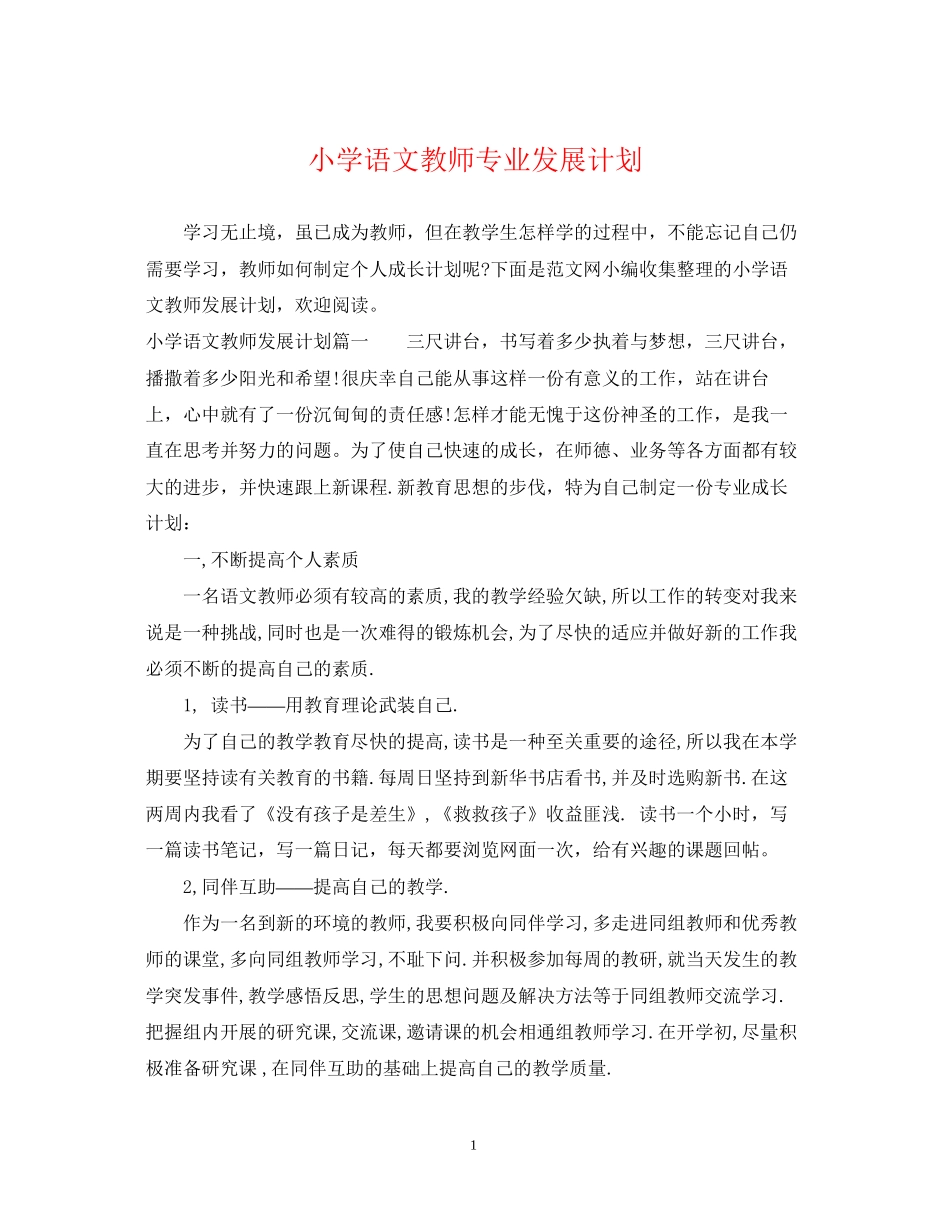 小学语文教师专业发展计划_第1页