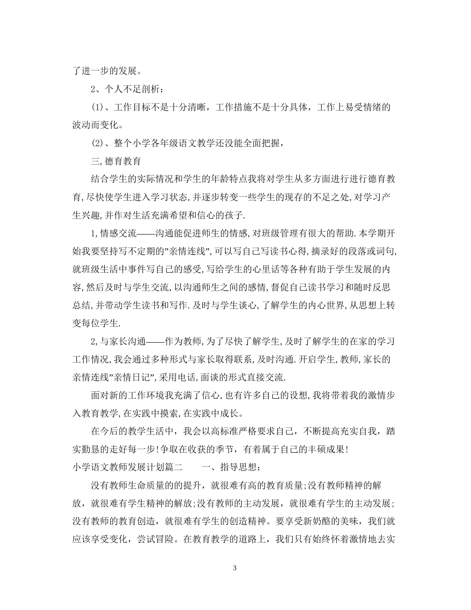 小学语文教师专业发展计划_第3页