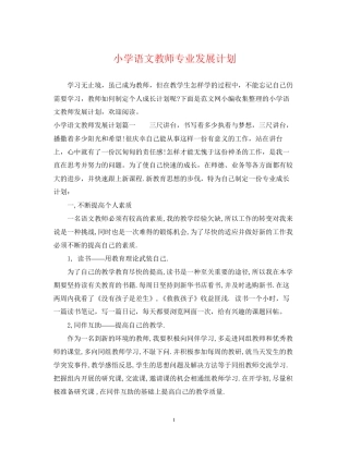 小学语文教师专业发展计划