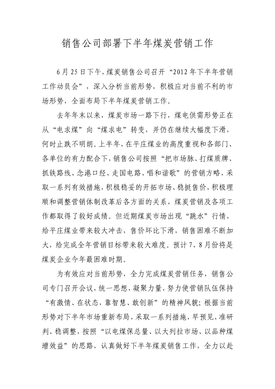 销售公司2012年下半年营销工作动员会(2000)_第1页