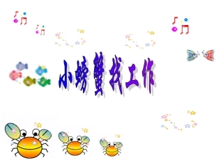小螃蟹找工作