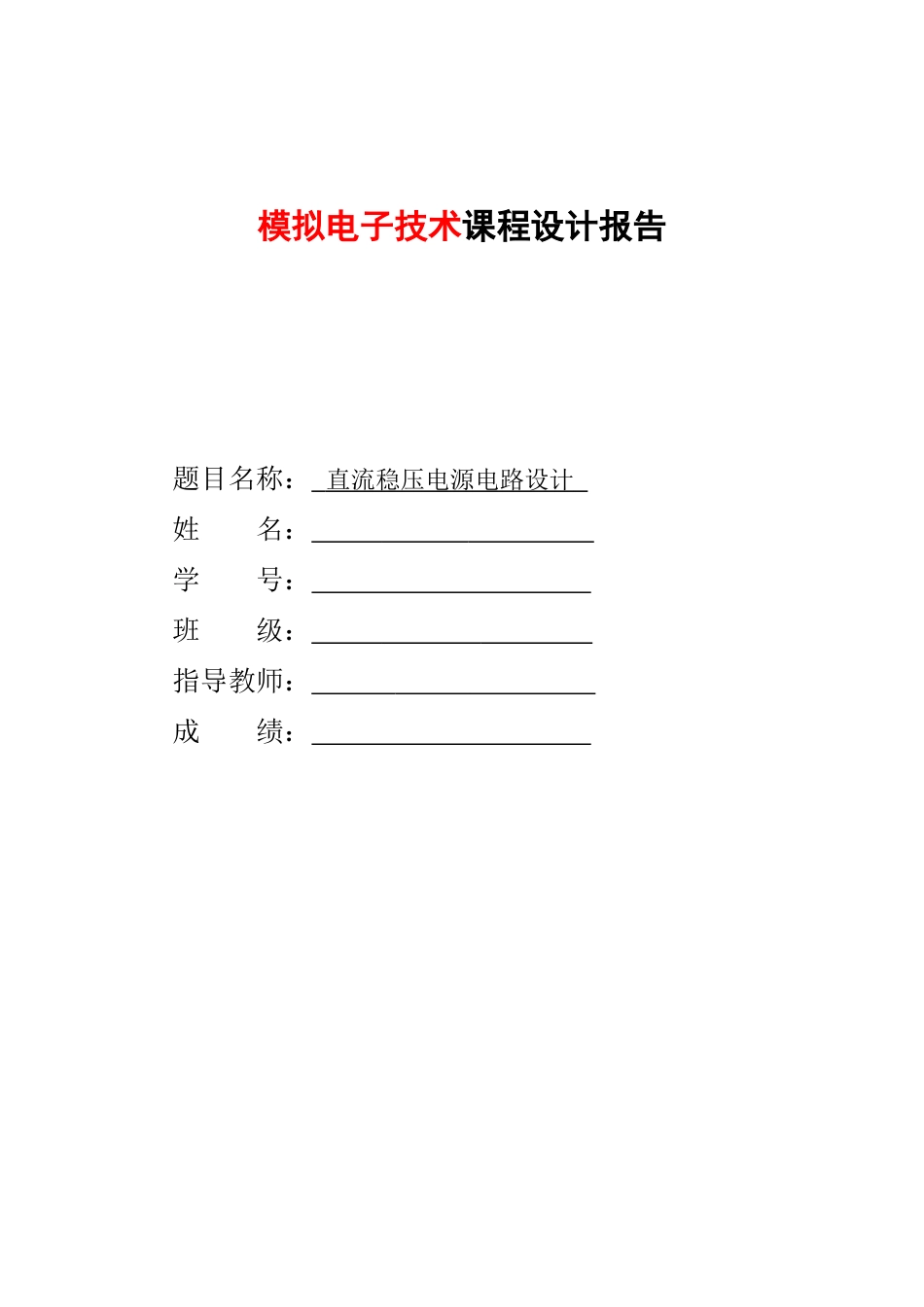 直流稳压电源电路设计_第1页