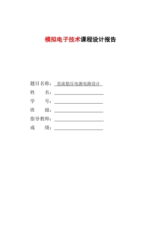 直流稳压电源电路设计