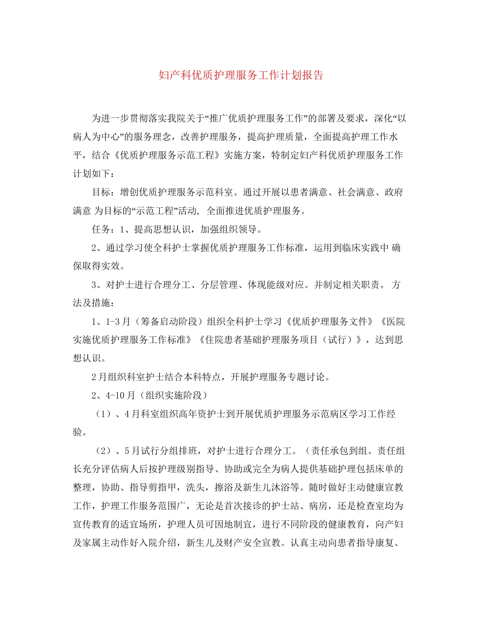 妇产科优质护理服务工作计划报告_第1页