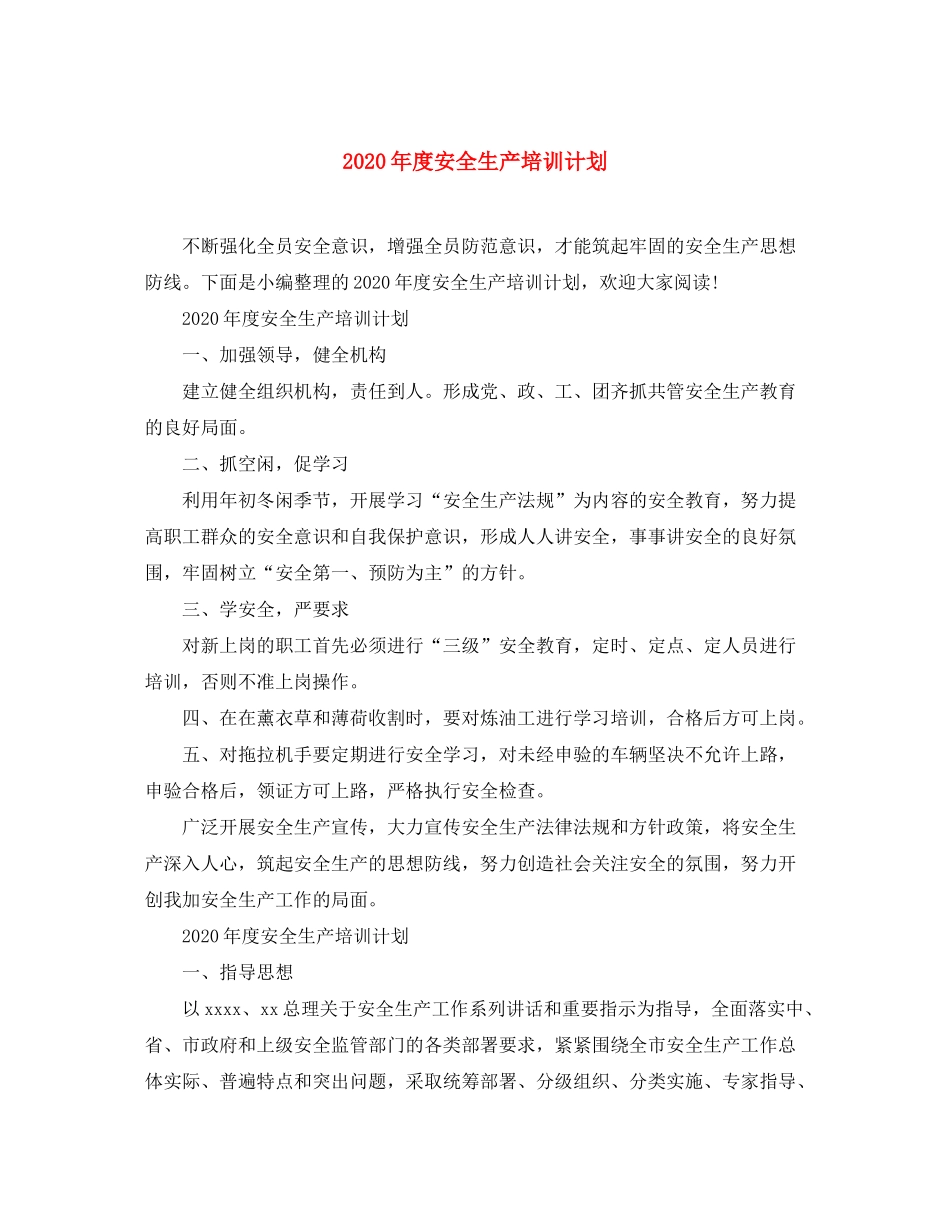 2020年度安全生产培训计划_第1页