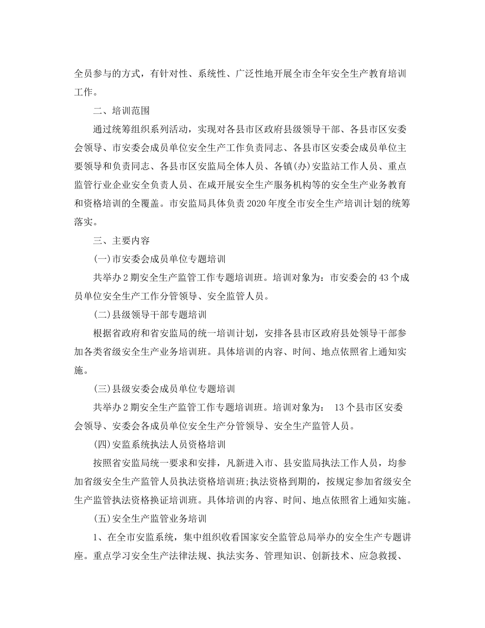 2020年度安全生产培训计划_第2页