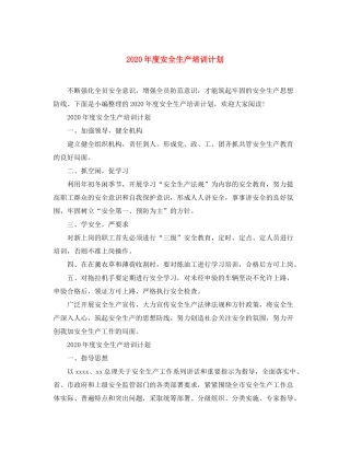 2020年度安全生产培训计划