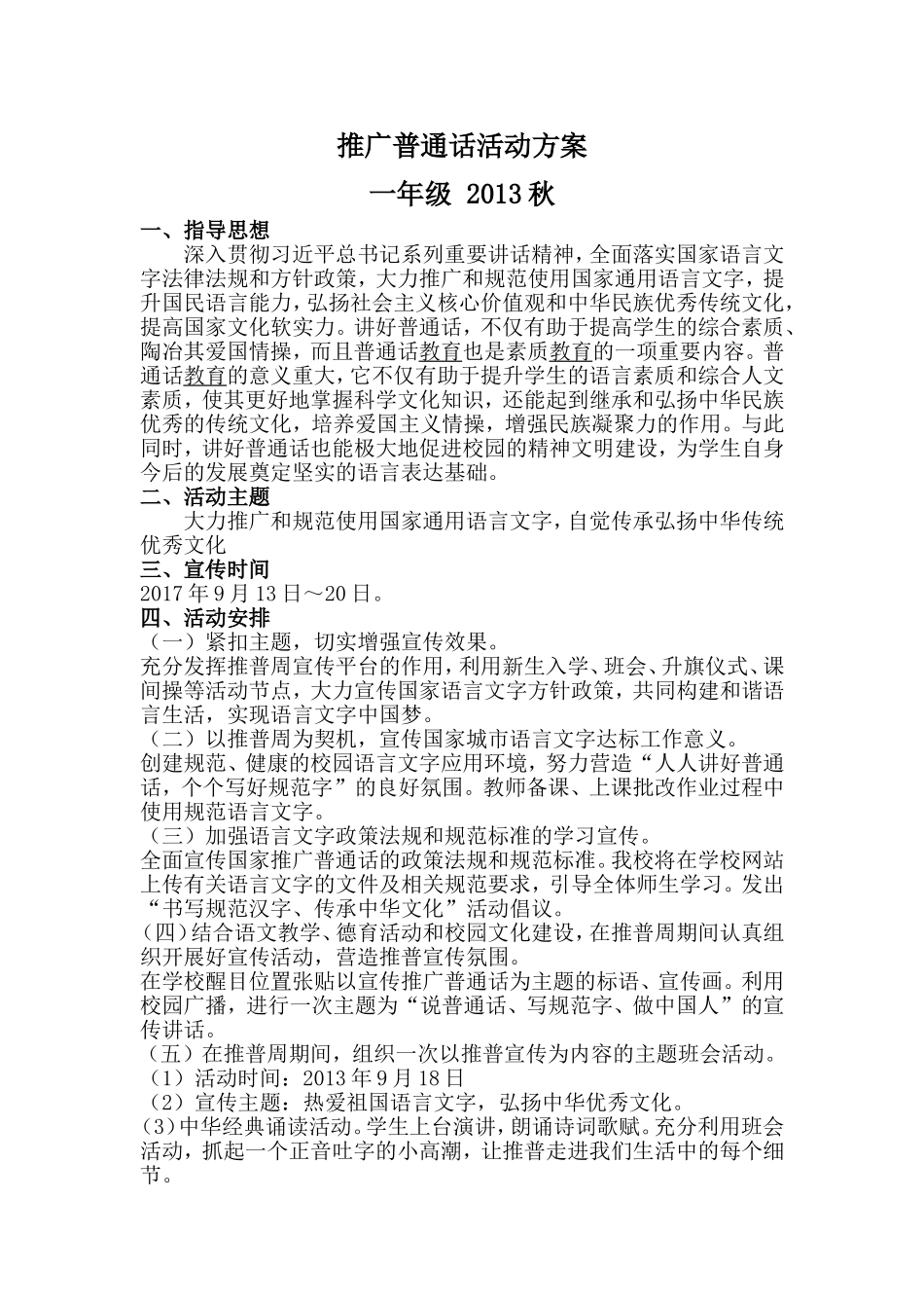 一年级推广普通话活动方案_第1页
