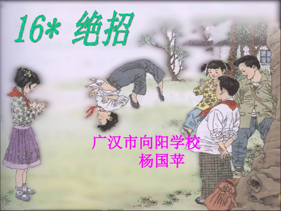 三年级语文下册-绝招_第2页