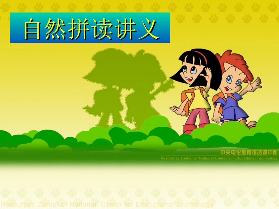 自然拼读法课件_第1页