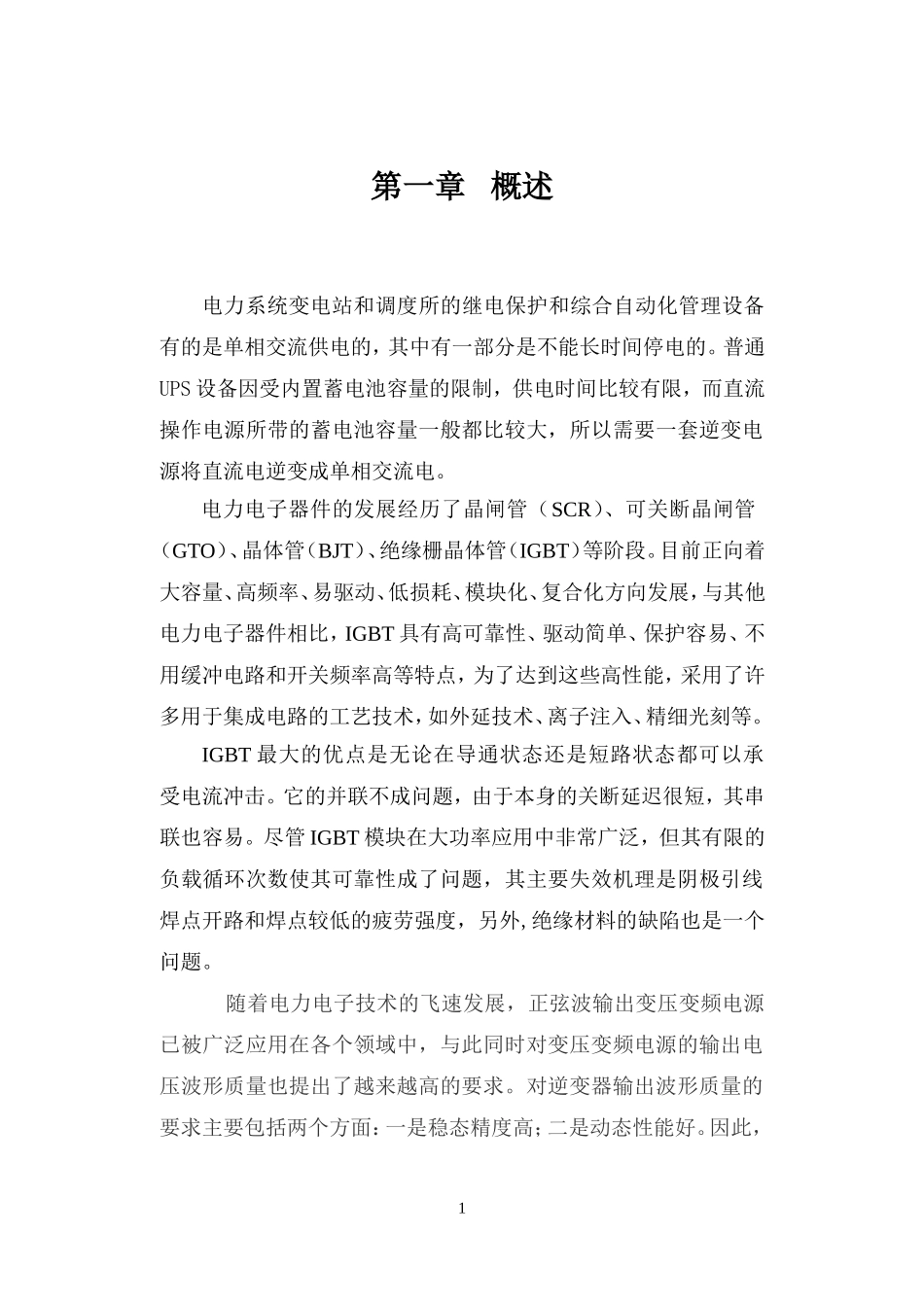 正弦波逆变器的设计_第1页