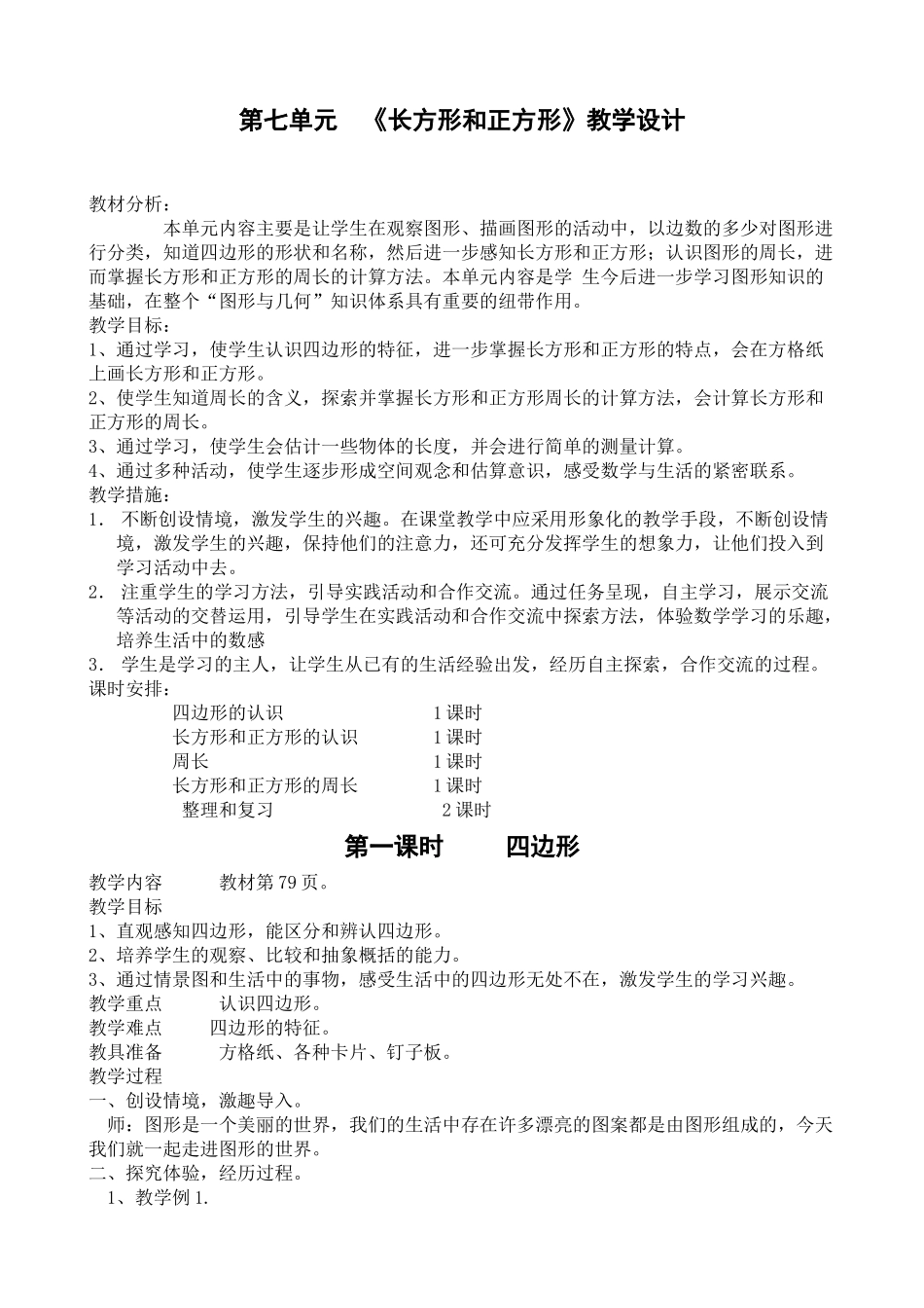 最新人教版三年级数学上册第七单元长方形和正方形教学设计_第1页
