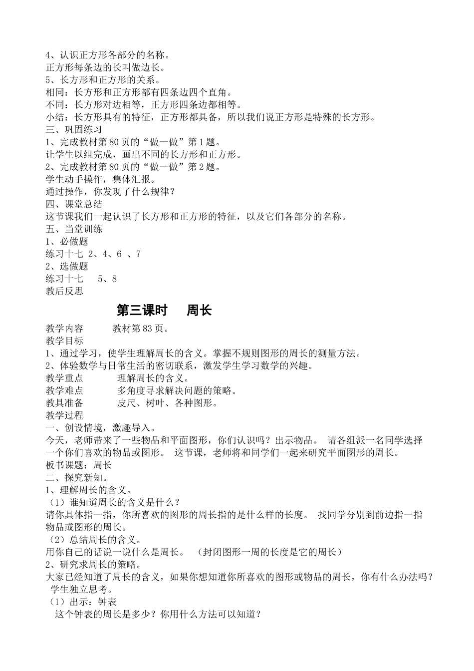 最新人教版三年级数学上册第七单元长方形和正方形教学设计_第3页