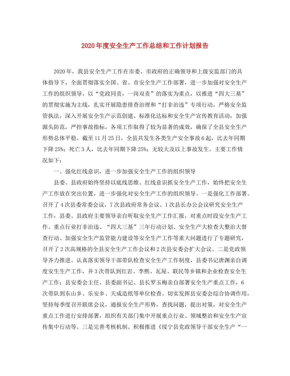 2020年度安全生产工作总结和工作计划报告_第1页