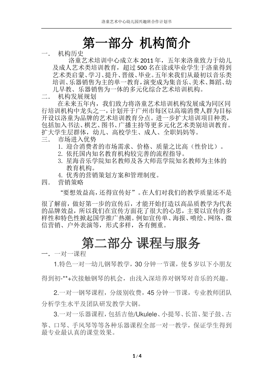 幼儿园兴趣班合作计划书_第1页