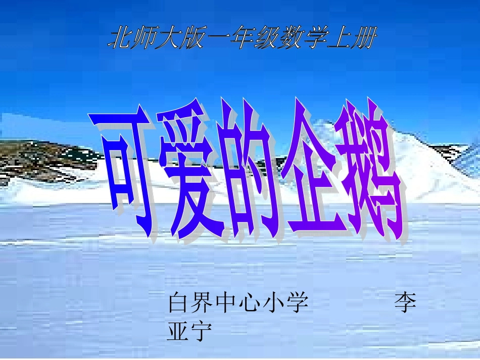 可爱的企鹅课件_第1页