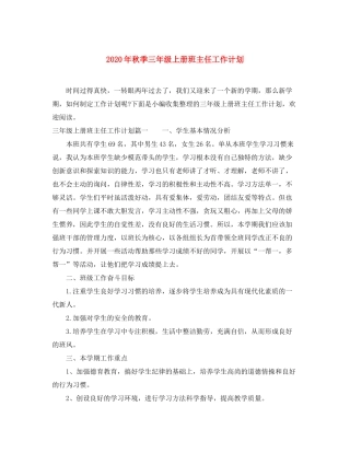 2020年秋季三年级上册班主任工作计划