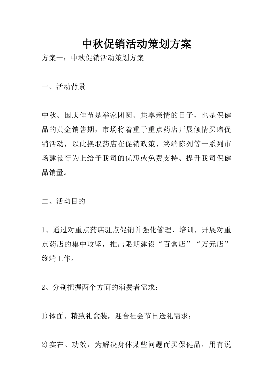 中秋促销活动策划方案_第1页